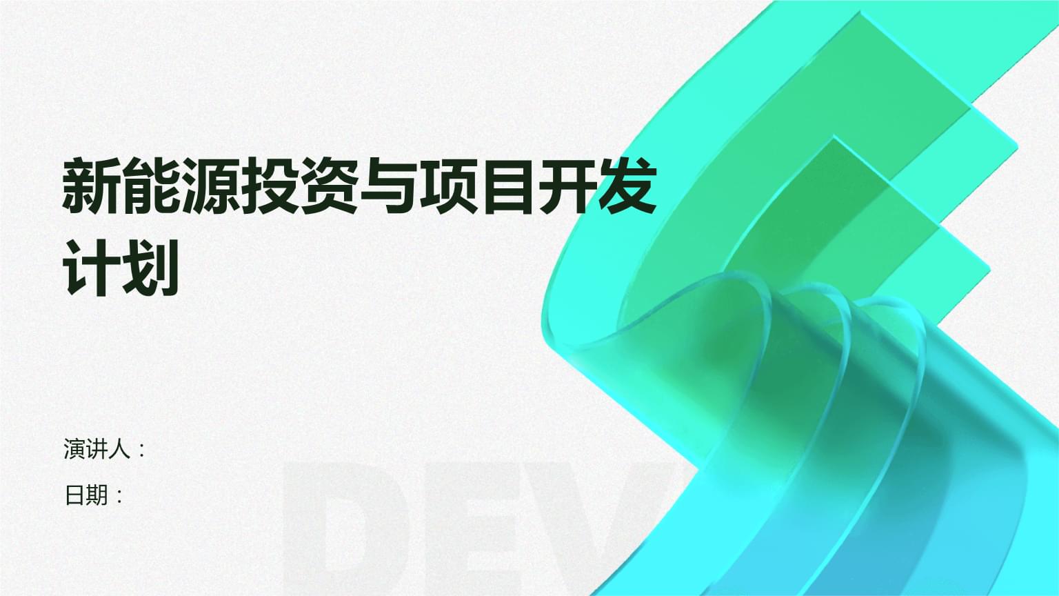 新能源投資與項目開發(fā)計劃